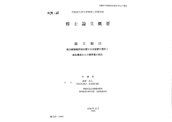 Page 1 早稲田大学審査学位論文(博士)の要旨 * 79ー4% 早稲田大学