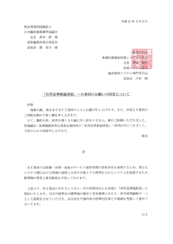 Page 1 平成27年8月吉日 特定非営利活動法人 日本臨床検査標準協議