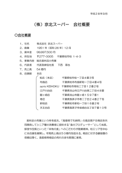 （株）京北スーパー 会社概要