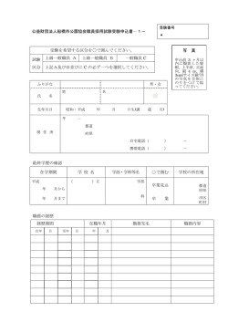公益財団法人船橋市公園協会職員採用試験受験申込書－1－ ＊ 受験