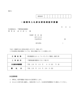 一般競争入 札参加資格確認申請 書 - 社会福祉法人 千葉県福祉援護会