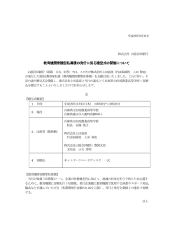 教育機関寄贈型私募債の発行に係る贈呈式の開催