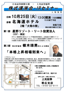 株式講演会・IRセミナー 10月25日 帯広