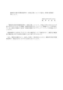 動物用生物学的製剤基準の一部改正案についての意見・情報の募集結