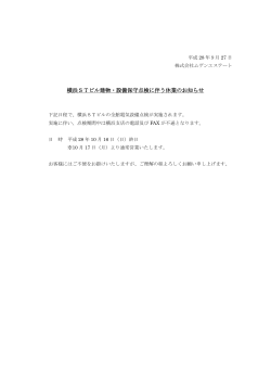 横浜STビル建物・設備保守点検に伴う休業のお知らせ