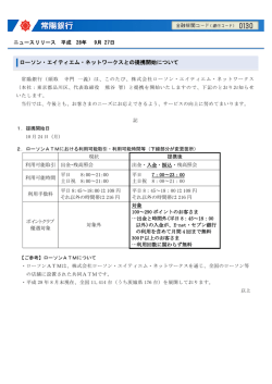 ローソン・エイティエム・ネットワークスとの提携開始について