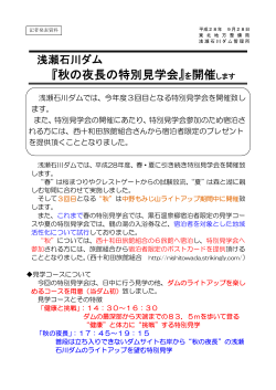 『秋の夜長の特別見学会』を開催します(PDF:403KB)