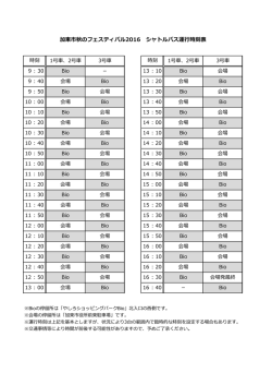 加東市秋のフェスティバル2016 シャトルバス運行時刻表