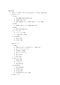 学科試験 Ⅰ 家事サービス実務のうち衣・食・住の各生活サービス
