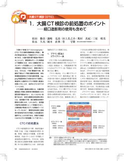1． 大腸CT検診の前処置のポイント