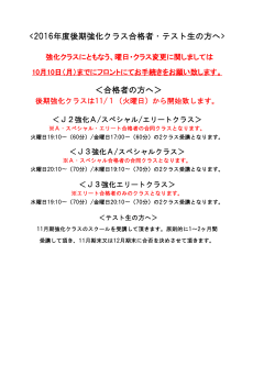 2016年度後期強化クラス合格者・テスト生の方へ