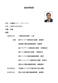 総領事略歴