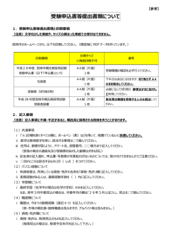 受験申込書等提出書類について