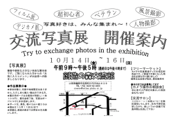 写真好きは、みんな集まれ～！ 【写真展】