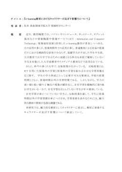e-learning教育におけるキャラクターが及ぼす影響力につ - JeLA