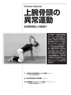 上腕骨頭の 異常運動
