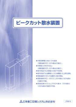 ピークカット散水装置 - 三菱重工冷熱株式会社
