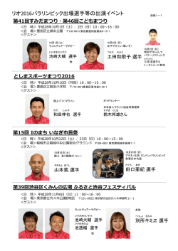 リオ2016パラリンピック出場選手等の出演イベント