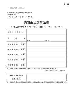 講演会出席申込書 - 公正取引委員会