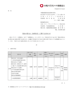 資金の借入れ（金利決定）に関するお知らせ
