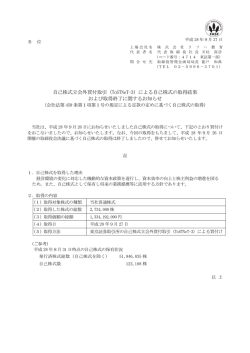 自己株式立会外買付取引（ToSTNeT-3）による自己株式の取得結果