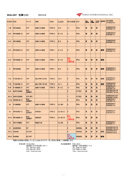 SEALANT 在庫リスト - トードインターナショナル