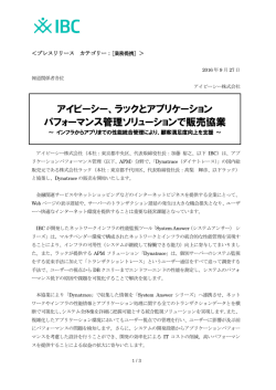ラックとアプリケーション パフォーマンス管理ソリューションで販売協業
