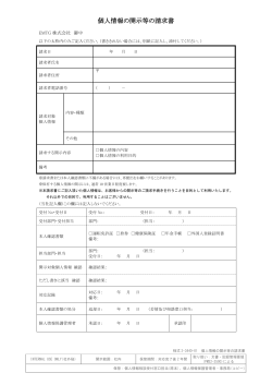 個人情報の開示等の請求書 - 電子チケット【EMTG株式会社】