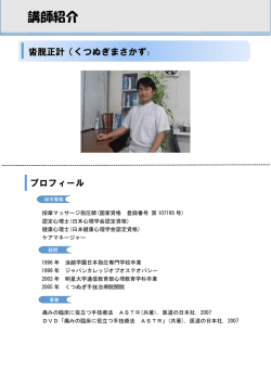 講師紹介