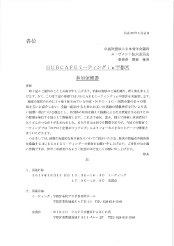 HUBCAFEミーティングin宇都宮