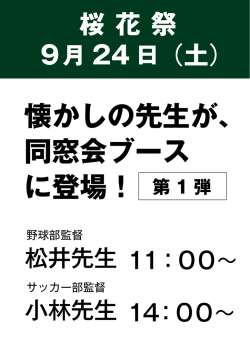 懐かしの先生が、 同窓会ブース に登場！