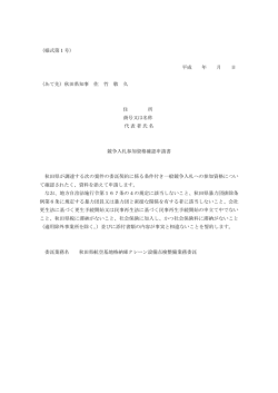 （様式第1号） 平成 年 月 日 （あて先）秋田県知事 佐 竹 敬 久 住 所 商号