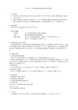 地下タンク点検清掃業務委託特記仕様書 1 一般事項 ① 本委託は、消防