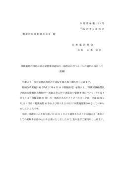 Page 1 日薬業発第235 号 平成28年9月27日 都道府県薬剤師会会長