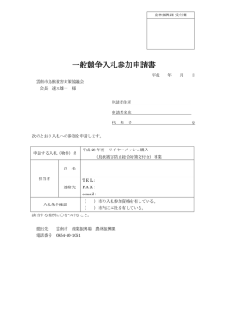 一般競争入札参加申請書