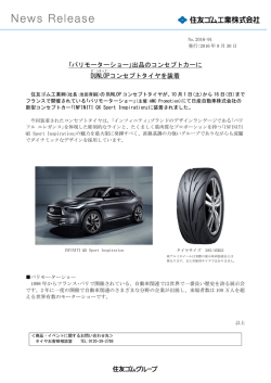 ｢パリモーターショー｣出品のコンセプトカーに DUNLOP コンセプトタイヤを