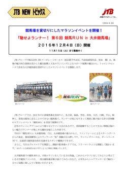 馳せよランナー！ 第6回 競馬RUN in 大井競馬場