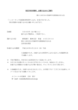 託児予約手数料 お振り込みのご案内 - 一般社団法人日本小児歯科学会