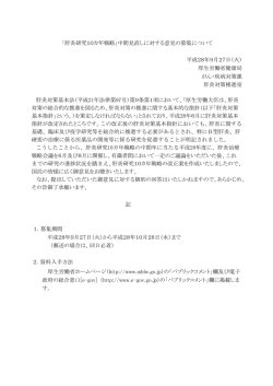 「肝炎研究10カ年戦略」中間見直しに対する意見の募集について 平成28