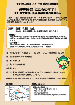 公開講演会チラシ - 常磐大学・常磐短期大学