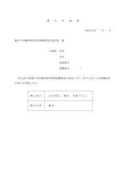 開 示 申 請 書 平成28年 月 日 藤井寺市職員採用昇任試験委員会委員