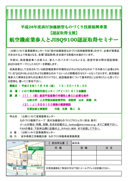 航空機産業参入とJISQ9100認証取得セミナー