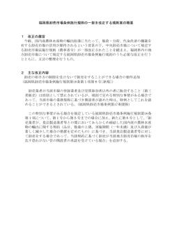 福岡県卸売市場条例施行規則の一部を改正する規則案 概要 [PDF