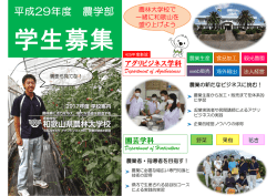 H29年度農学部学生募集パンフレット