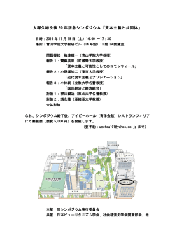 大塚久雄没後 20 年記念シンポジウム「資本主義と共同体」