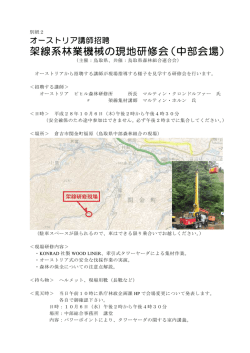 架線系林業機械の現地研修会（中部会場）