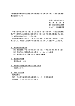 一般送配電事業者が行う調整力の公募調達に係る考え方（案）に対する