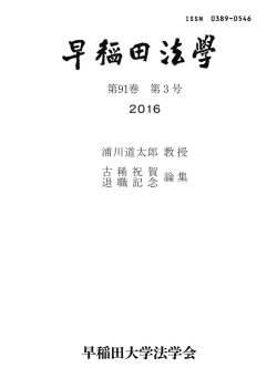 第91巻 第 3 号 2016 浦川道太郎 教 授 古 稀 祝 賀 論 集 退 職 記 念