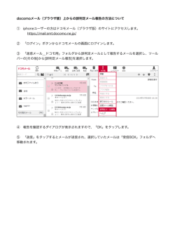 docomoメール（ブラウザ版）上からの誤判定メール報告の方法について