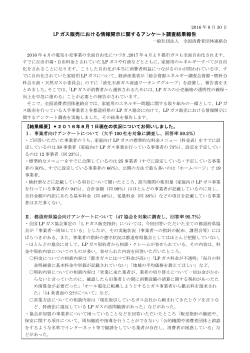 LP ガス販売における情報開示に関するアンケート調査結果報告